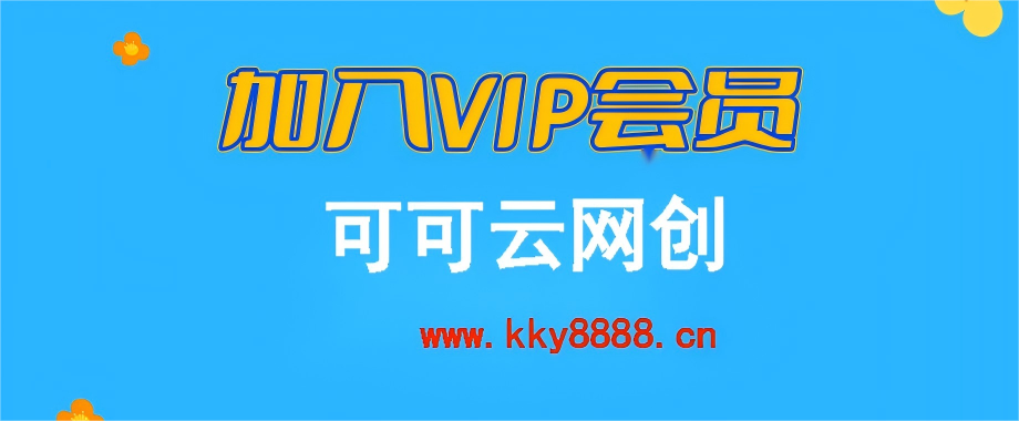 加入VIP会员，享70%的推广提成，免费学习多种网上创业课程，菜鸟秒变大神！-可可云网创