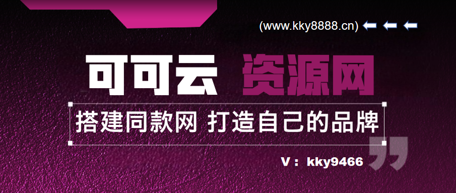 你还在到处找项目？还在当韭菜？我靠网创资源站一个月收入5万+，曾经我也是个失败者。-可可云网创