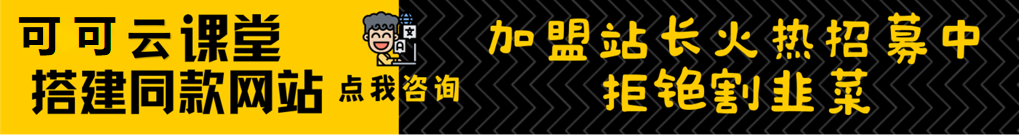加盟可可云网创，加盟搭建同款知识付费资源网站，实现长期稳定被动收入~-可可云网创